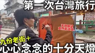 第一次的台灣旅行|九份老街喝茶|心心念念的十分天燈|天燈願望竟然寫這個|當地美食|日本生活