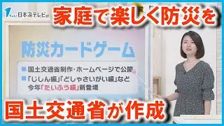 【防災月間】家庭で楽しく防災を考える「防災カードゲーム」