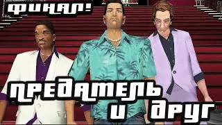 КТО ДРУГ? А КТО ВРАГ? ФИНАЛ ИСТОРИИ ТОММИ!  [ПРОХОЖДЕНИЕ GTA VICE CITY DELUXE #14]