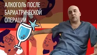 Алкоголь после бариатрической операции