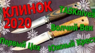 КЛИНОК 2020! Все самое интересное!