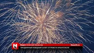 Праздничный Победный салют отгремел в Архангельске