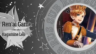 Kagamine Len - Ren'ai Game (RUS SUB)