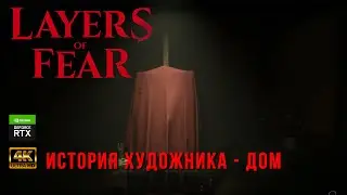 [4K] Layers Of Fear (2023) - История художника - Дом - Прохождение без комментариев  Часть 1