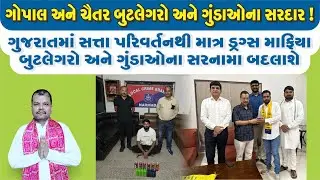ગોપાલ અને ચૈતર બૂટલેગરો અને ગુંડાઓના સરદાર! #tomarsir #gopalitalia #chaitarvasava #aapgujarat #surat