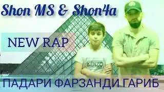 Шон4а _ Шон Мс - Падари фарзнади гариб ( NEW RAP