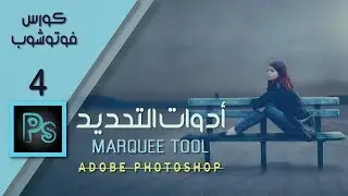 شرح أداة Marquee Tool فوتوشوب ||  How to Use Marquee Tool In Photoshop