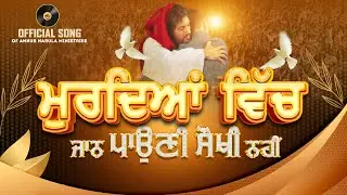 ਮੁਰਦਿਆਂ ਵਿੱਚ ਜਾਨ ਪਾਉਣੀ ਸੌਖੀ ਨਹੀਂ || OFFICIAL SONG OF @AnkurNarulaMinistries
