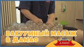 ДАМАО - Центры китайской медицины - Вакуумный массаж
