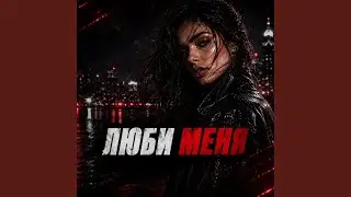 ЛЮБИ МЕНЯ (Deep House)