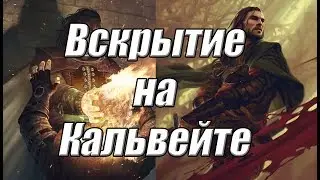 Сильнейшая колода вскрытия на Кальвейте