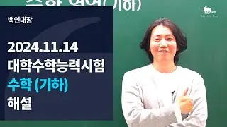 [백인대장] 2024년 11월 14일 시행 2025학년도 대학수학능력시험 수학 (기하) 해설강의 (오인헌 선생님)