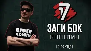 Заги Бок - Ветер Перемен. ТРЕК - 2 раунд | 17 Независимый баттл