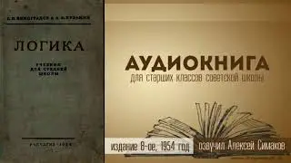 Логика. Учебник 1954 г. Глава 11, параграф 3