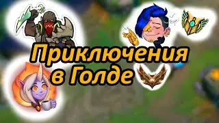 Когда пришлось 3 раза проходить промо |  Лига Легенд