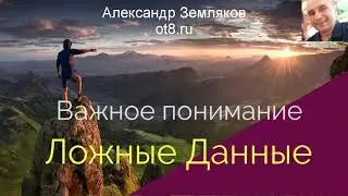 323-Разрушительное ложное данное - постулат и реакции