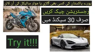 How to check any vehicle and motar bikes online registration perfect details in pakistan