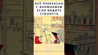 Найдёте на картинке стилиста? 