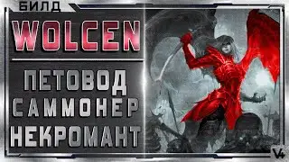 🔴 Wolcen ➤ Некромант, Саммонер, Петовод ➤ Билд 1.1.0.3 ➤ Гайд - Обзор ➤ Lords of Mayhem