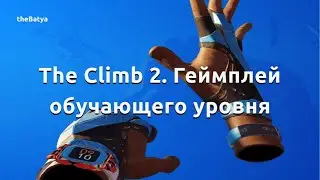 The Climb 2. Геймплей обучающего уровня