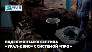 Монтаж септика Урал-2 Био с системой ПРО (принудительный отвод очищенного стока)