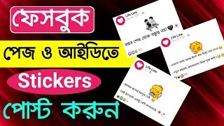 Facebook Stickers Post 2023 | How To Sticker Post On Facebook | Bd Trick Sh