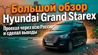 Полный обзор Hyundai Grand Starex Limousine для путешествий