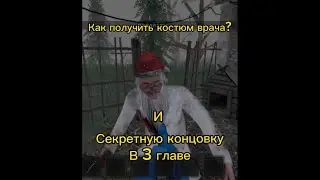 Как получить костюм врача и секретную концовку в 3 главе METEL?