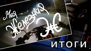 Железная Жопа   Итоги