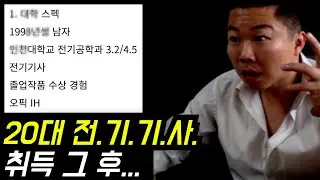 20대 전기기사 취득......그 후.....회생방안!
