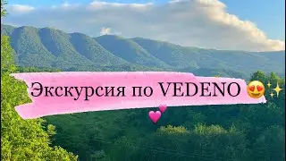 В гостях у Женщины с претензией | Аргунская мечеть | Экскурсия по Ведено 💕✨