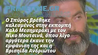 ΚΑΛΟ ΜΕΣΗΜΕΡΑΚΙ (ΣΚΑΪ) - 29.06.2022 - Ο ΣΠΥΡΟΣ ΜΑΡΤΙΚΑΣ ΣΥΝΑΝΤΑ ΤΗ ΒΡΙΣΗΙΔΑ ΣΤΟΝ ΝΙΚΟ ΜΟΥΤΣΙΝΑ