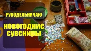 Делаю новогодние сувениры из фетра ✦ Шоколапкины Рукоделия ✦