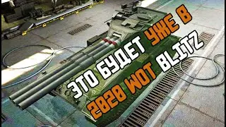 ЧТО БУДЕТ В НОВОМ 2020 ГОДУ WOT BLITZ