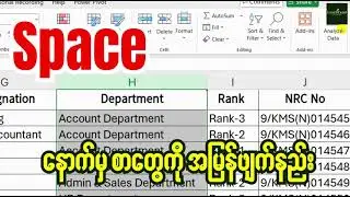 Cell ကွက်တစ်ကွက်ချင်းစီက စာတွေဖျက်ချင်တယ်