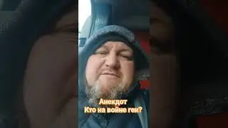 Анекдот Кто на войне геи?