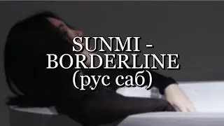 sunmi - borderline rus sub (русский перевод)