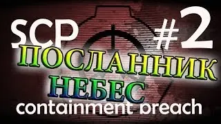 SCP: Containment Breach #2  - 