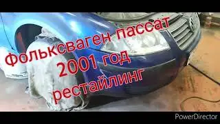 Как снять передний бампер на Фольксваген пассат б5. 2001 год рестайлинг.