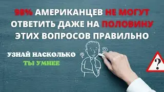 Тест на Эрудицию 14 | 
