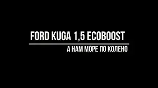 Ford Kuga - А нам море по колено...