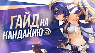 Гайд на Кандакию. Genshin Impact 3.1