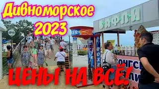 ДИВНОМОРСКОЕ 2023🏖 ЦЕНЫ НА ВСЁ!