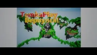 Я ВЕРНУЛСЯ?! Skywars in the Minecraft