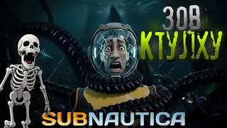 ЗОВ КТУЛХУ SUBNAUTICA (Rise of Cthulhu)