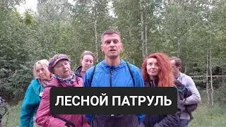 ЛЕСНОЙ ПАТРУЛЬ