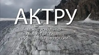 Межрегиональный Альп-Арт Фестиваль, посвященный Дню России.
