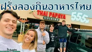 ครอบครัวฝรั่งกินอาหารไทยครั้งแรก !! ตลกมากกก 🤣🤣🤣 !!