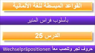 تعلم الحروف الألمانية التي تجر وتنصب معاً Wechselpräpositionen مع فراس المنير - القواعد المبسطة ج25