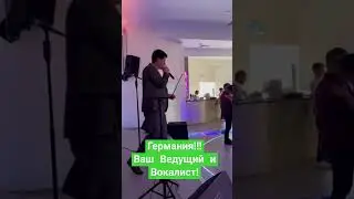 Друзья Ваш ведущий и вокалист в Германии Давид. пишите в комментариях и я вам отвечу!